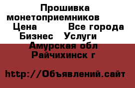 Прошивка монетоприемников CoinCo › Цена ­ 350 - Все города Бизнес » Услуги   . Амурская обл.,Райчихинск г.